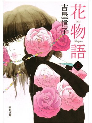 cover image of 花物語　上